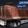 طوب احمر طفلي عالي الجودة للبناء شركة العمار مصر