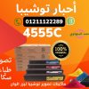 حبر 4555c توشيبا