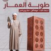 طوب طفلي احمر عالي الجودة للبناء- من العمار مصر