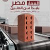 اختر أساس مشروعك الصح مع العمار مصر -طوب طفلي أحمر مصنوع بدقة عالية