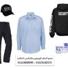 يونيفورم الأمن الخاص 01118689995