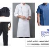 افضل مكان لتصنيع يونيفورم مطاعم 01223182572