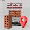 العمار للطوب الطفلي الاحمر… أساس متين لكل مشروع ناجح 💪