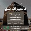 تأشيرات وبرامج حج 1447هـ / 2026م 🕋