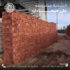 العمار للطوب الاحمر الطفلي
