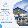دراسة جدوى محطة وقود في السعودية 2026: كيف تبدأ مشروعك بأعلى الأرباح؟