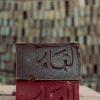 طوب احمر طفلي عالي الجودة للبناء من  العمار مصر