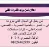 اعلان لمن يريد الشراء الفني