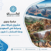 دراسة جدوى مشروع شركة سفر وسياحة في السعودية باستثمار بـ 2 مليون ريال