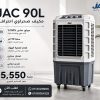 كيف صحراوي جاك 90 لتر | تبريد أقوى.. واستهلاك أقل