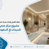 دليلك العملي لإعداد دراسة جدوى مشروع مركز صحي للسيدات في السعودية