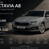 ŠKODA OCTAVIA A8 2026 | P1 Selection Loft