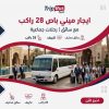 ايجار ميني باص 28 راكب في مصر مع سائق | رحلات ونقل سياحي