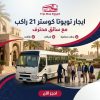 ايجار تويوتا كوستر 21 راكب مع سائق في مصر | Trip Bus Egypt