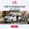 ايجار ميكروباص 13 راكب في مصر مع سائق | Trip Bus Egypt