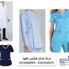 شركة تصنيع يونيفورم مستشفى (  شركة السلام للملابس الطبية 01102226477 )