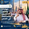 دورة مهارات وفنون التنسيق والمتابعة في العمل – حضورياً في الرياض 🇸🇦