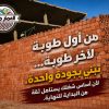 طوب احمر طفلي من العمار مصر اعلي معايير الجوده وثقه مضمونه