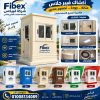 كشك حراسة بتصميم جديد ومختلف فيبكس للفيبرجلاس