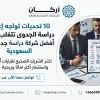 10 تحديات تواجه إعداد دراسة الجدوى تغلب عليها