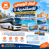 ايجار اتوبيس للاسكندرية مع جولة حرة داخل المدينة في القاهرة