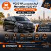 ايجار مرسيدس V250 VIP يومية داخل القاهرة