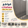 كومباكت الوان حمامات