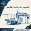 اكسترودر مكابس اعلاف السمك