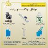 نواقل واكسسوارات