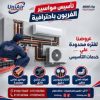 🔩 التأسيس الصح هو أساس التكييف اللي يعيش معاك! ❄️