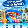 فيبكس للالعاب المائيه اكوابارك فيبرجلاس