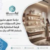 فرصة استثمارية: دراسة جدوى مشروع محل اكسسوارات حريمي