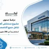 دراسة جدوى مشروع مستشفى أهلي شامل جميع التخصصات