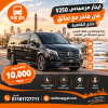 Mercedes V250 Luxury Van Rental with Driver in Cairo