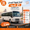 ايجار تويوتا كوستر 21 فرد داخل القاهرة