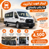 🚌 ايجار فورد ترانزيت 14 راكب بالسائق داخل القاهرة