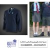 يونيفورم شتوى مدرسي   (شركة السلام لليونيفورم 01118689995 )